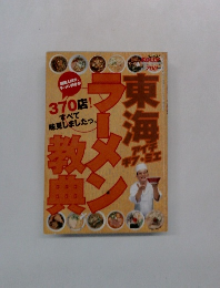 東海ラーメン教典