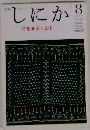 月刊 しにか1992年8月号 特集◎茶と文化/「茶経」の周辺/朝鮮と日本「江戸」の茶文化/名茶伝説/茶の伝播◆仏像伝来の古ルート 雲南と海と◆馬の３国志