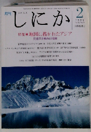 月刊 しにか1995年2月号 特集◎地図に描かれたアジア