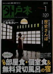 外戸本　2011年1月号
