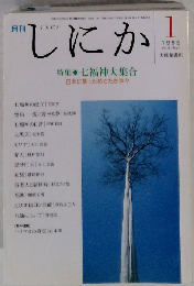 月刊 しにか1995年1月号 特集◎７福神大集合-日本に集っためでたき神々/７福神の成立/宝舟-波によせる夢/８仙について◆ハリマオの真実1◆「角筆の世界を求めて」その後
