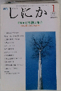 月刊 しにか1995年1月号 特集◎７福神大集合-日本に集っためでたき神々/７福神の成立/宝舟-波によせる夢/８仙について◆ハリマオの真実1◆「角筆の世界を求めて」その後