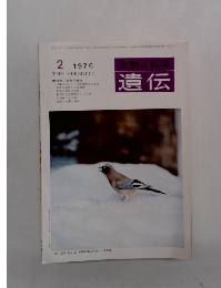 生物の科学　遺伝　1976年2月号