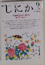 月刊 しにか1996年9月号 特集◎花の都 長安-唐代への時間旅行◆世界史上の長安◆皇帝の暮らし◆長安の商業◆裁きと刑場◆唐代長安の宗教