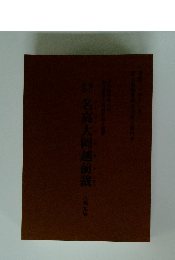 名高大岡越前裁