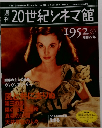 20世紀シネマ館　1952年
