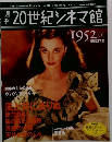 20世紀シネマ館　1952年