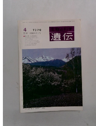 生物の科学　遺伝　1976年4月号