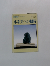 水石美への招待