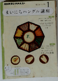 NHK ラジオ まいにちハングル講座 2012-1
