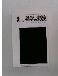 科学の実験　1976年2月号