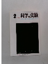 科学の実験　1976年2月号