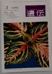 遺伝　1976年3月号