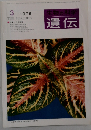 遺伝　1976年3月号