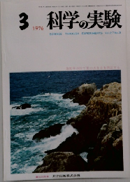 科学の実験　1976年3月号　Vol.27　No.3
