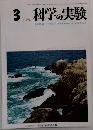 科学の実験　1976年3月号　Vol.27　No.3