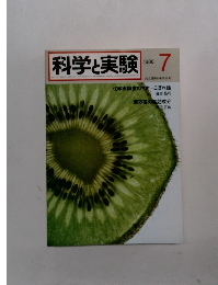 科学と実験　1980年7月号