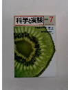 科学と実験　1980年7月号