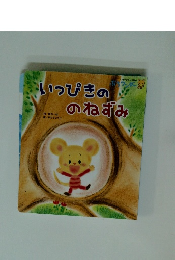 いっぴきののねずみ