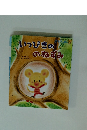 いっぴきののねずみ