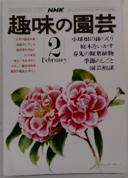 趣味の園芸　2月号