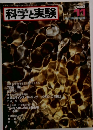 科学と実験　1983年11月号