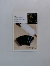 淡交  平成24年6月号