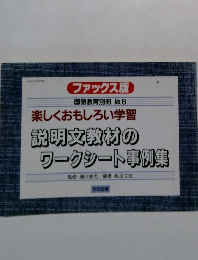 説明文教材のワークシート事例集　No.8