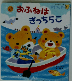 おふねはぎっちらこ