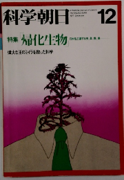 科学朝日　１２