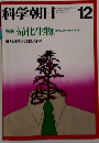 科学朝日　１２