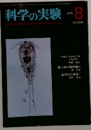 科学の実験　1979年8月号