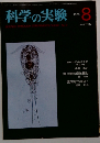科学の実験　1979年8月号
