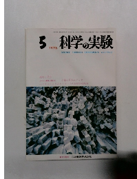 科学の実験　1976　5