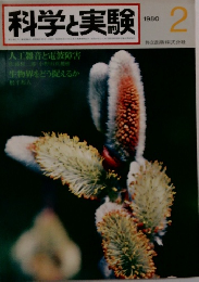科学と実験　1980年2月号