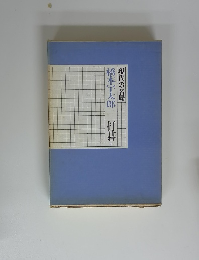 現代の名局　橋本宇太郎　打碁 下