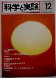 科学実験　1982年12月号