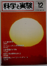 科学実験　1982年12月号