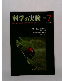 科学の実験　1979年7月号