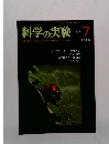 科学の実験　1979年7月号