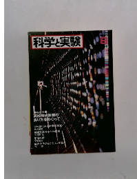 科学実験　1993年8月号