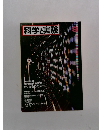 科学実験　1993年8月号