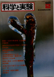 科学実験　1983年2月号
