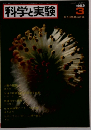 科学実験 1983年3月号