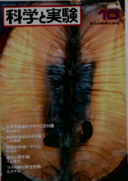 科学実験 1983年10月号