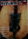 科学実験 1983年10月号
