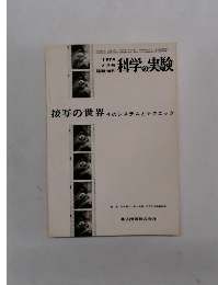 接写の世界　そのシステムとテクニック