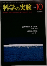 科学の実験　1979年10月号