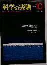 科学の実験　1979年10月号