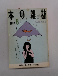 本の雑誌　2002年6月号